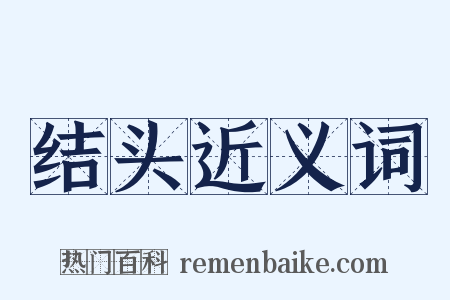 结头近义词是什么意思的图片